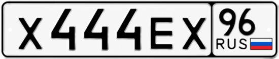 Купить номер на авто Х444ЕХ 96