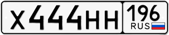 Купить номер на авто Х444НН 196