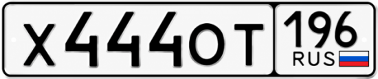 Купить номер на авто Х444ОТ 196