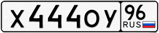 Купить номер на авто Х444ОУ 96