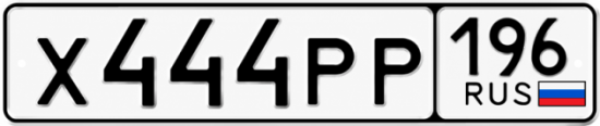Купить номер на авто Х444РР 196