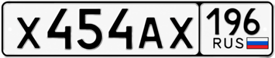 Купить номер на авто Х454АХ 196