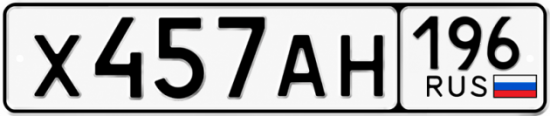 Купить номер на авто Х457АН 196