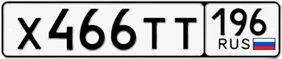 Купить номер на авто Х466ТТ 196