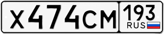 Купить номер на авто Х474СМ 193