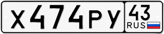 Купить номер на авто Х474РУ 43
