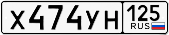 Купить номер на авто Х474УН 125