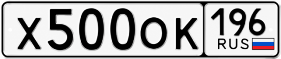 Купить номер на авто Х500ОК 196