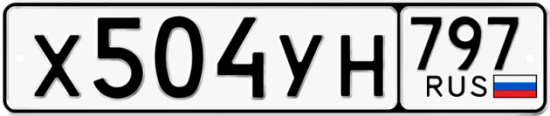 Купить номер на авто Х504УН 797