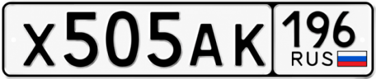 Купить номер на авто Х505АК 196