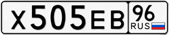 Купить номер на авто Х505ЕВ 96