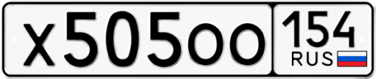 Купить номер на авто Х505ОО 154