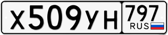 Купить номер на авто Х509УН 797