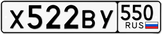 Купить номер на авто Х522ВУ 550