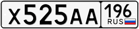 Купить номер на авто Х525АА 196