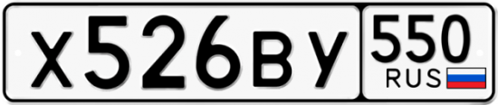 Купить номер на авто Х526ВУ 550