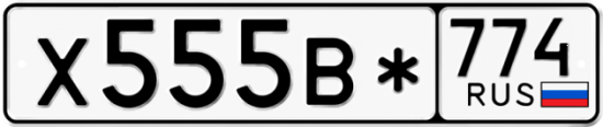 Купить номер на авто Х555В* 774