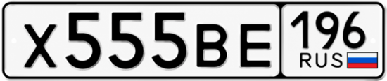 Купить номер на авто Х555ВЕ 196