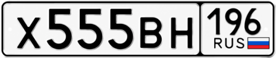 Купить номер на авто Х555ВН 196