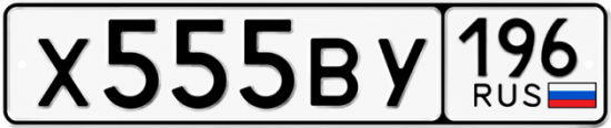 Купить номер на авто Х555ВУ 196