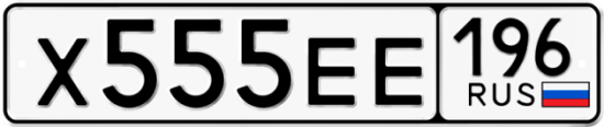 Купить номер на авто Х555ЕЕ 196