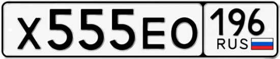Купить номер на авто Х555ЕО 196