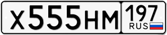 Купить номер на авто Х555НМ 197