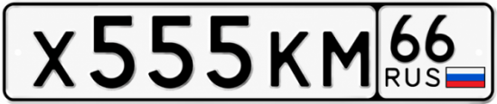 Купить номер на авто Х555КМ 66