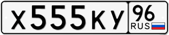 Купить номер на авто Х555КУ 96