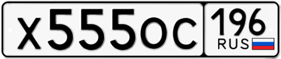 Купить номер на авто Х555ОС 196