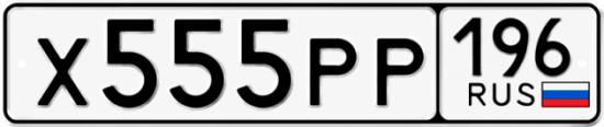 Купить номер на авто Х555РР 196