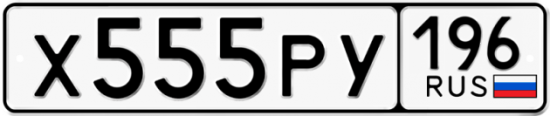 Купить номер на авто Х555РУ 196