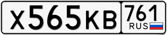 Купить номер на авто Х565КВ 761
