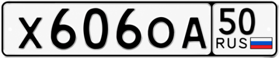 Купить номер на авто Х606ОА 50