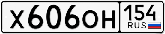 Купить номер на авто Х606ОН 154
