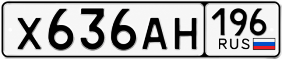Купить номер на авто Х636АН 196