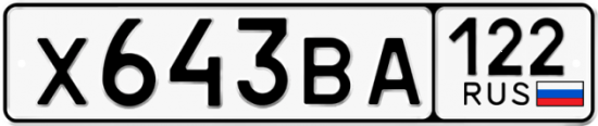 Купить номер на авто Х643ВА 122