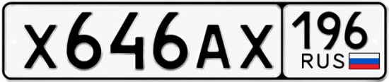 Купить номер на авто Х646АХ 196