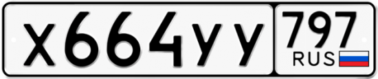 Купить номер на авто Х664УУ 797