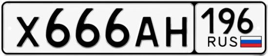 Купить номер на авто Х666АН 196