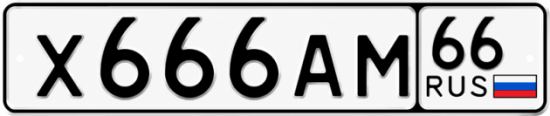 Купить номер на авто Х666АМ 66