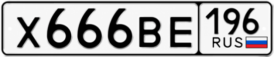 Купить номер на авто Х666ВЕ 196