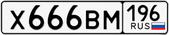Купить номер на авто Х666ВМ 196