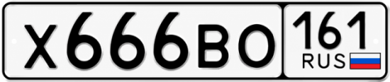 Купить номер на авто Х666ВО 161