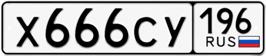 Купить номер на авто Х666СУ 196