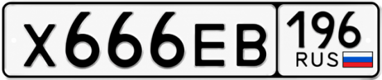 Купить номер на авто Х666ЕВ 196