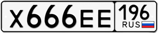 Купить номер на авто Х666ЕЕ 196