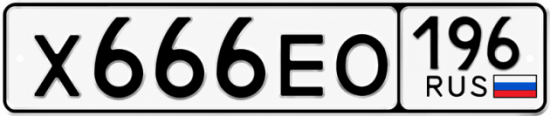 Купить номер на авто Х666ЕО 196