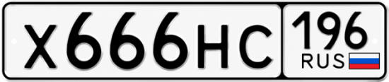 Купить номер на авто Х666НС 196
