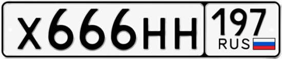 Купить номер на авто Х666НН 197